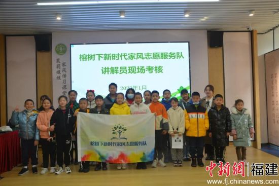 榕树下新时代家风志愿讲解队阵容扩大。