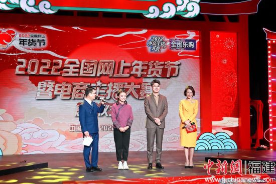 “2022全国网上年货节暨电商主播大赛”在福建启动