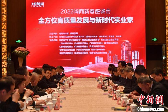 2022闽商新春座谈会11日下午在福州举行。 吕明 摄 2022闽商新春座谈会11日下午在福州举行。 吕明 摄
