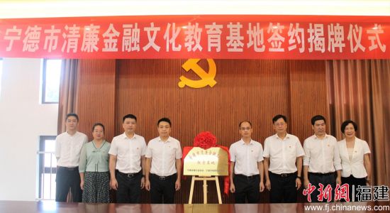 宁德市清廉金融文化教育基地揭牌仪式。林榕生 摄
