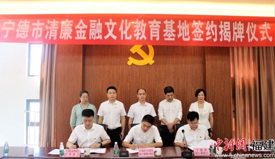  签订《宁德市清廉金融文化教育基地共建协议书》。林榕生 摄