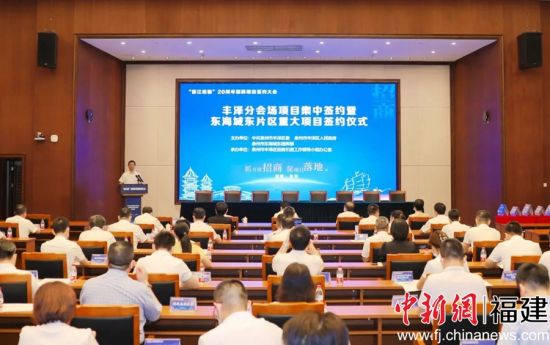  丰泽分会场项目集中签约暨东海城东片区重大项目集中签约仪式