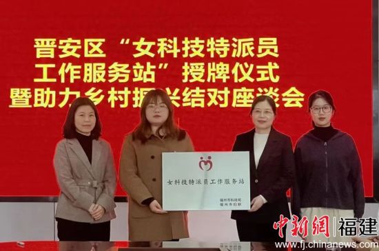 图为福州市晋安区妇联、区发改局在寿山乡佰利(龙晶)葡萄园携手为“女科技特派员工作服务站”授牌。