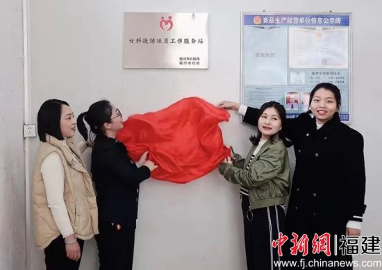 图为连江县妇联在长龙第一茶厂(姐妹乡伴·乡村振兴益农信息服务站)为女科技特派员工作服务站揭牌。