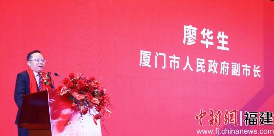 厦门市副市长廖华生致辞。吴允杰 摄