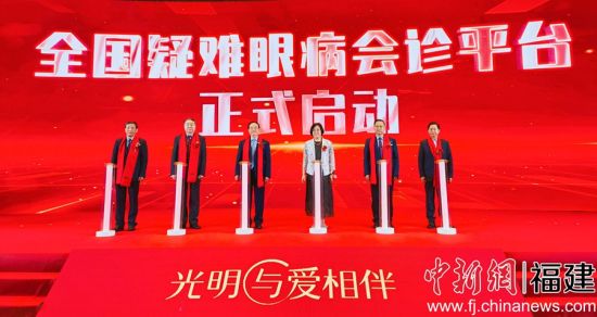 全国疑难眼病会诊平台启动仪式。吴允杰 摄