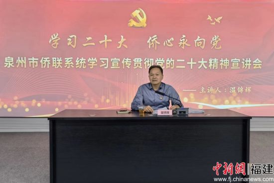  泉州市侨联党组书记、主席温锦辉宣讲党的二十大精神。邱联光 摄