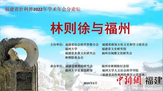 “林则徐与福州”云论坛在福州举办。