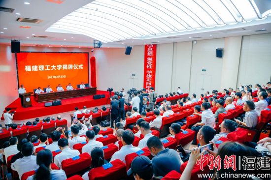 福建理工大学举办揭牌仪式。李南轩 摄